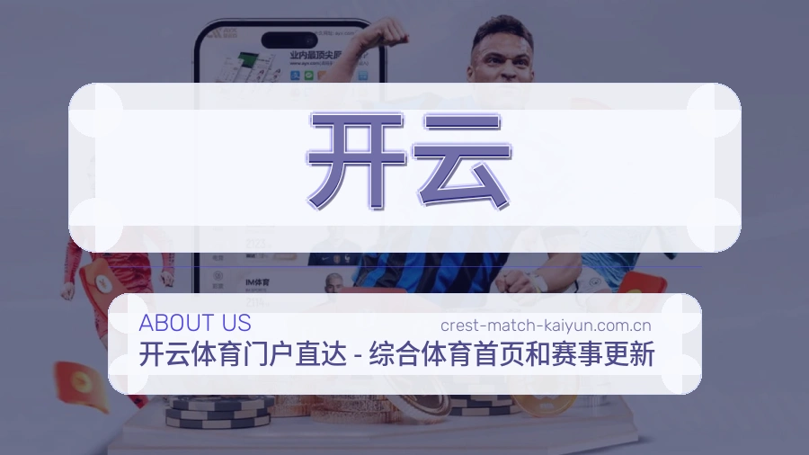 开云赛事资料服务说明